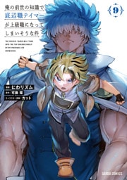 俺の前世の知識で底辺職テイマーが上級職になってしまいそうな件 9