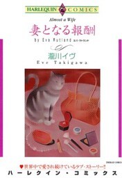 妻となる報酬