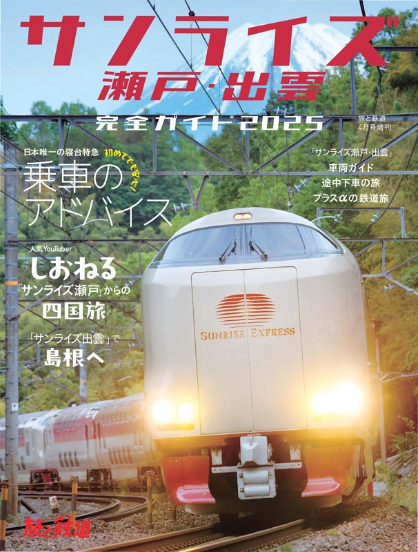 「サンライズ瀬戸・出雲」完全ガイド2025（旅と鉄道増刊号）