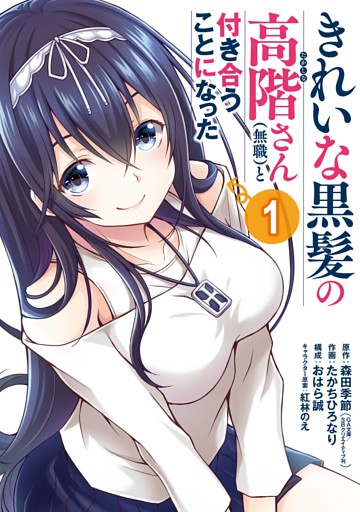 きれいな黒髪の高階さん（無職）と付き合うことになった