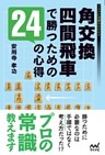 角交換四間飛車で勝つための24の心得
