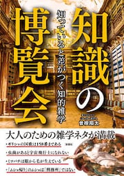知っていると差がつく知的雑学知識の博覧会