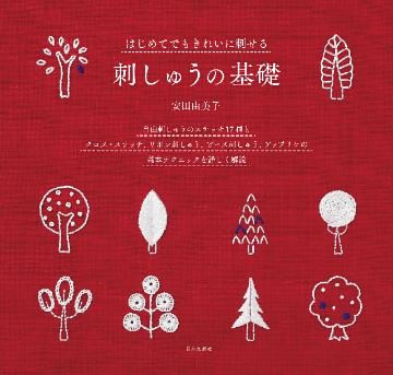 はじめてでもきれいに刺せる　刺しゅうの基礎