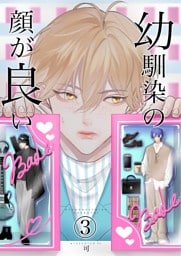幼馴染みの顔が良い(3)
