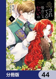 愛されてる場合じゃないの【分冊版】　44