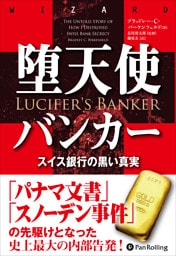 堕天使バンカー ──スイス銀行の黒い真実