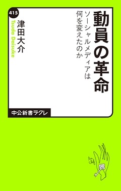 動員の革命　ソーシャルメディアは何を変えたのか