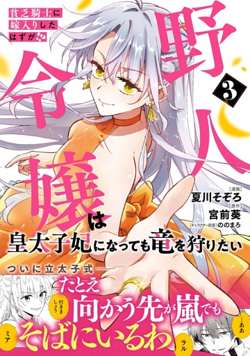 貧乏騎士に嫁入りしたはずが!? 野人令嬢は皇太子妃になっても竜を狩りたい（コミック）【電子版特典付】３
