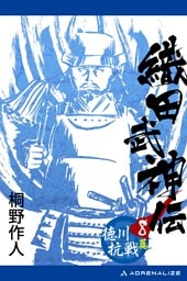 織田武神伝（８）　徳川抗戦篇