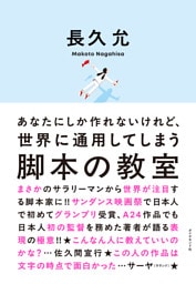 あなたにしか作れないけれど、世界に通用してしまう 脚本の教室