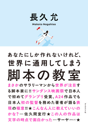 あなたにしか作れないけれど、世界に通用してしまう 脚本の教室