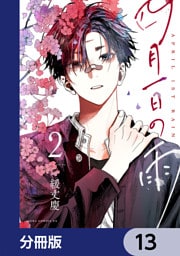 四月一日の雨【分冊版】　13