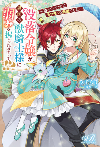 没落令嬢が異国の獣騎士様に弱みを握られまして！？