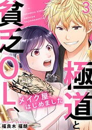 極道と貧乏OL、メイク屋はじめました 3巻
