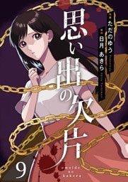 思い出の欠片 9