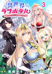 異世界ラブホテル こちらのお部屋はハーレムです WEBコミックガンマぷらす連載版 第三話