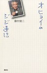 オヒョイのジジ通信