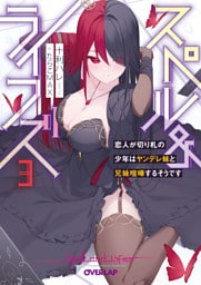 スペル＆ライフズ 3　恋人が切り札の少年はヤンデレ妹と兄妹喧嘩するそうです