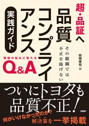 超・品証へ　品質コンプライアンス実践ガイド その組織では不正を防げない