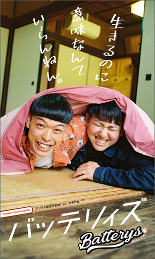 【デジタル限定】バッテリィズ 写真集 『 生きるのに意味なんていらんねん。 』