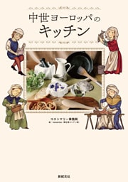 中世ヨーロッパのキッチン