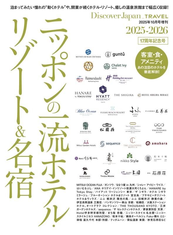 Discover Japan_TRAVEL ニッポンの一流ホテル・リゾート＆名宿 2025-2026