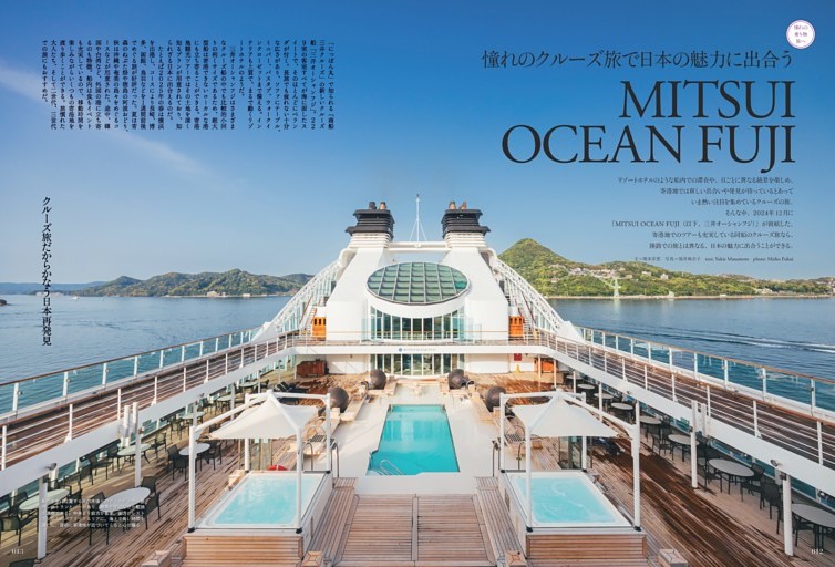 MITSUI OCEAN FUJI [憧れの乗り物旅へ]