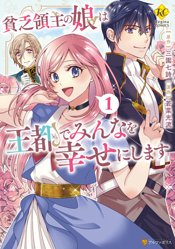 貧乏領主の娘は王都でみんなを幸せにします