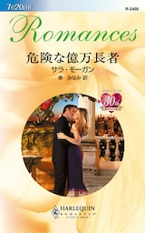 危険な億万長者