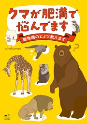 クマが肥満で悩んでます　動物園のヒミツ教えます
