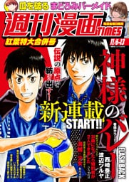 週刊漫画ＴＩＭＥＳ　２０２６年１１／６・１３合併号