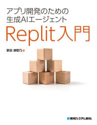 アプリ開発のための生成AIエージェント Replit入門