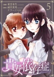 貴女依存症　第５話　私が昔から可愛かった話