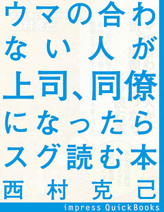 ウマの合わない人が上司、同僚になったらスグ読む本　～たったの4種類！自分と相手の脳タイプを把握するだけで人間関係はうまくいく