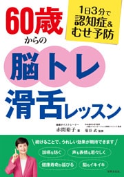 1日3分で認知症＆むせ予防 60歳からの脳トレ滑舌レッスン