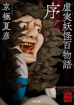 虚実妖怪百物語(角川文庫)