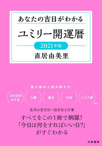 ユミリー開運暦 2021年版〜あなたの吉日がわかる