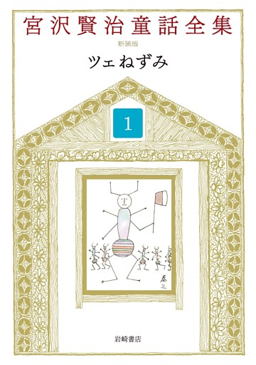 宮沢賢治童話全集　新装版