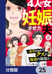 4人の女を同時に妊娠させた夫【分冊版】　25