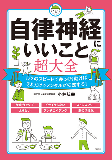 自律神経にいいこと超大全