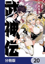 武神伝 生贄に捧げられた俺は、神に拾われ武を極める【分冊版】　20