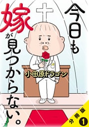 今日も嫁が見つからない。【分冊版】1