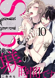 Sub様、躾の時間です act.10