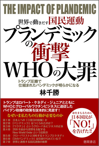 世界で動きだす国民運動　プランデミックの衝撃　ＷＨＯの大罪　トランプ圧勝で仕組まれたパンデミックが明らかになる