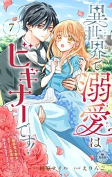 異世界で溺愛はビギナーです！ ー無自覚な聖女とエリート辺境伯の恋するスローライフー【マイクロ】（７）