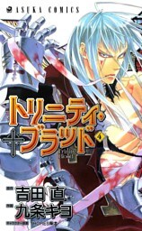トリニティ・ブラッド　第４巻
