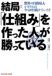 新版　結局「仕組み」を作った人が勝っている～驚異の自動収入システムは今も回り続けていた！～