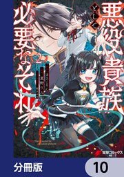 悪役貴族として必要なそれ【分冊版】　10
