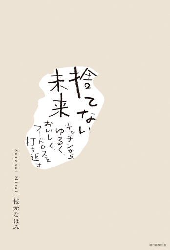 捨てない未来　キッチンから、ゆるく、おいしくフードロスを打ち返す