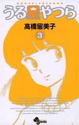 うる星やつら〔新装版〕（3） （高橋留美子 | 小学館） 無料試し読み